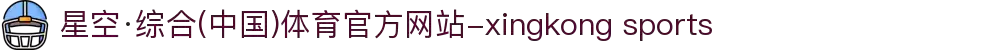 星空·综合(中国)体育官方网站-xingkong sports